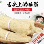正宗湖南米粉 地道特产干米粉5斤装包邮